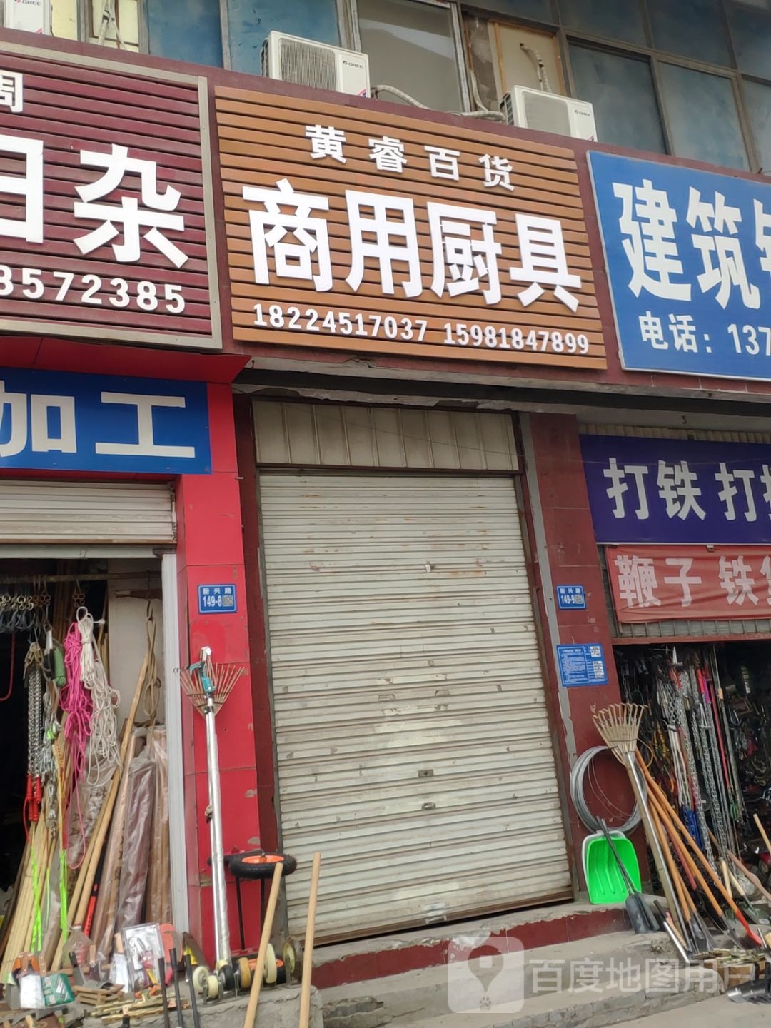 巩义市黄睿百货店