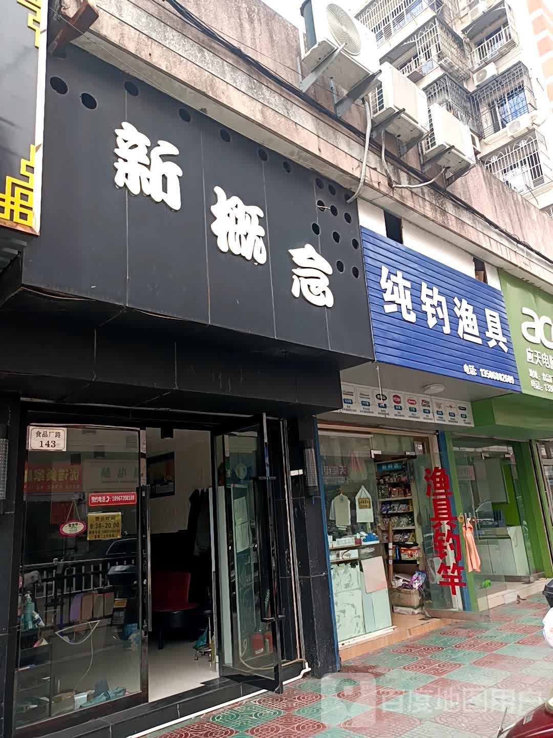 新概念(沈家门店)