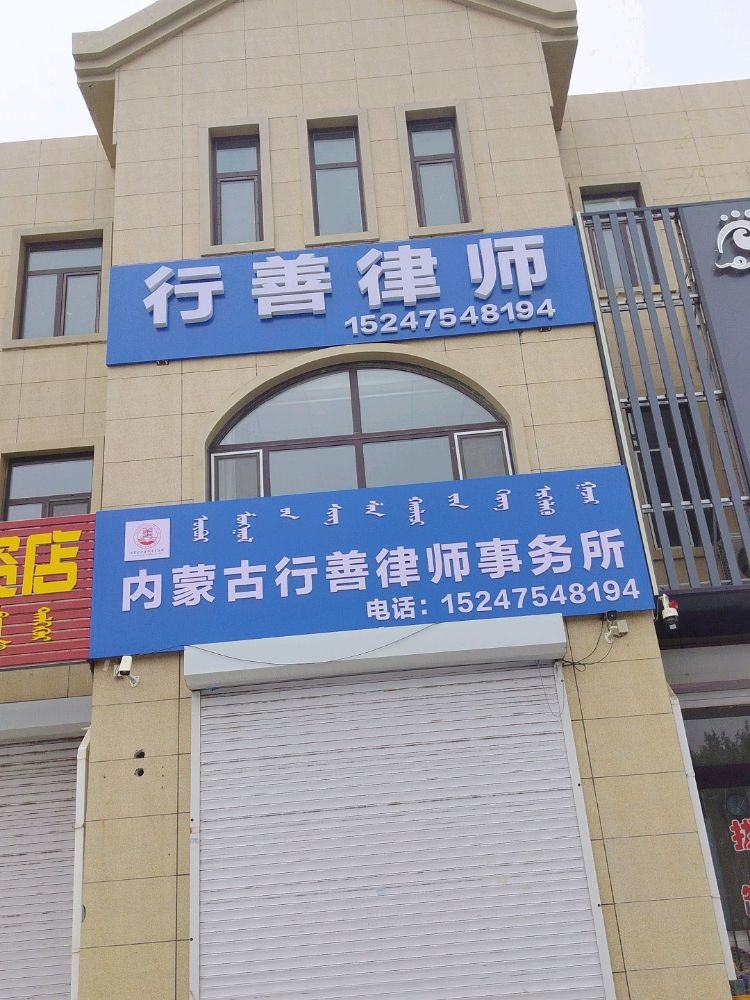 内蒙古行善律师事务所