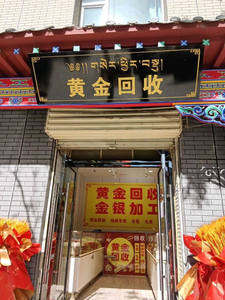 黄金回收