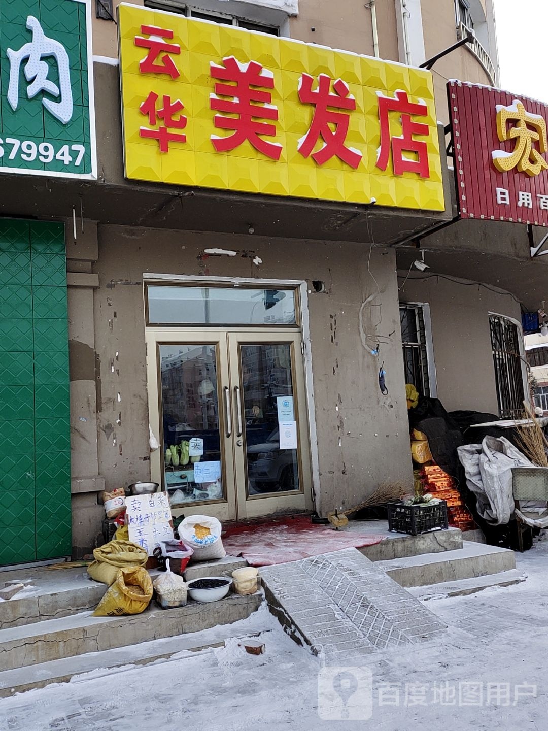 云华美发店