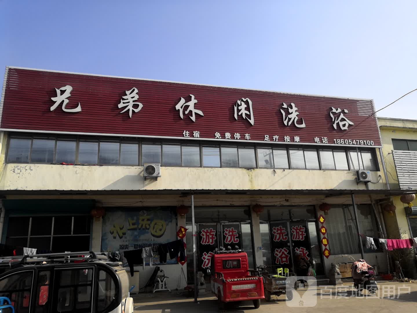 兄弟休闲洗浴