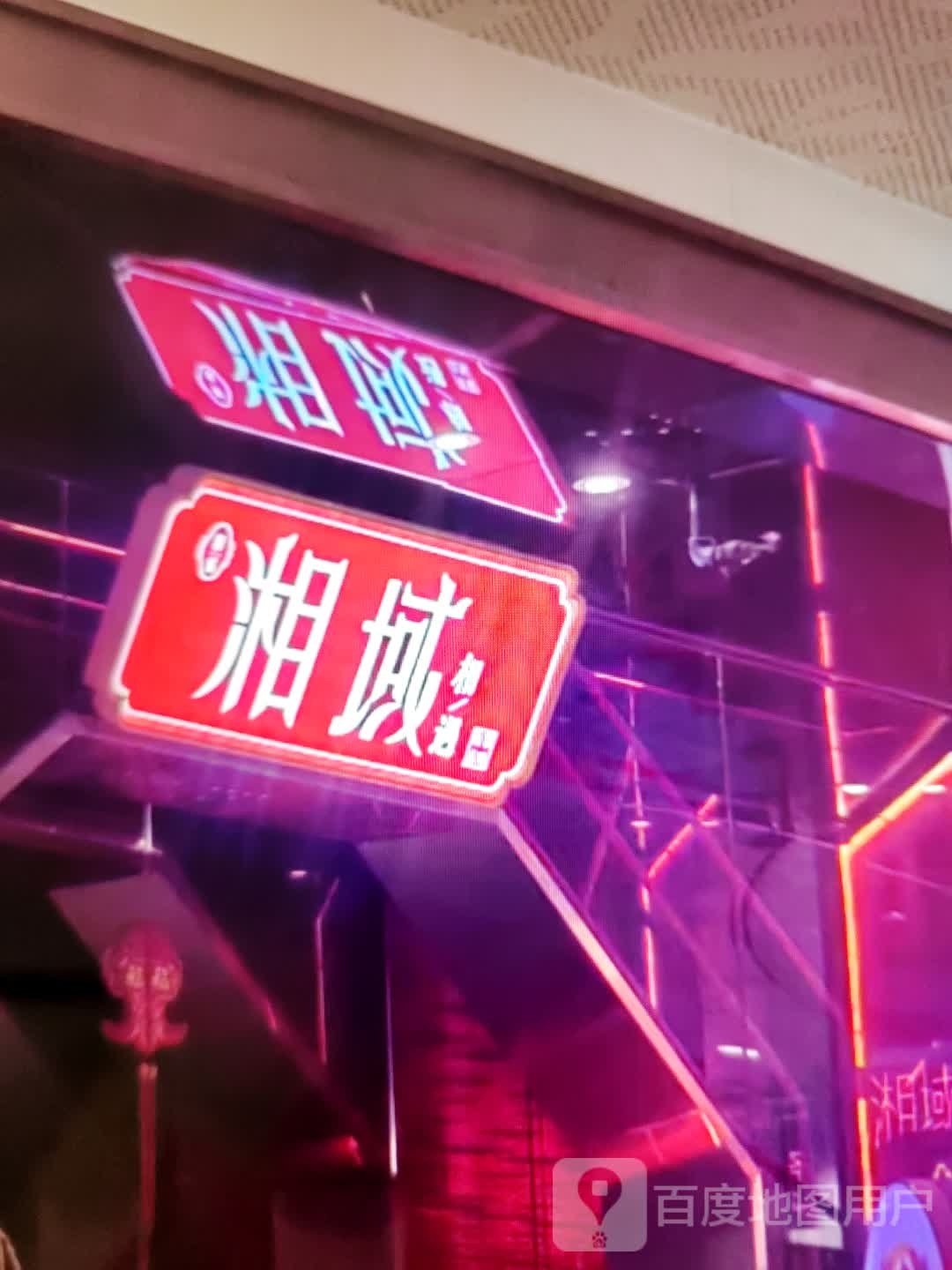 湘域