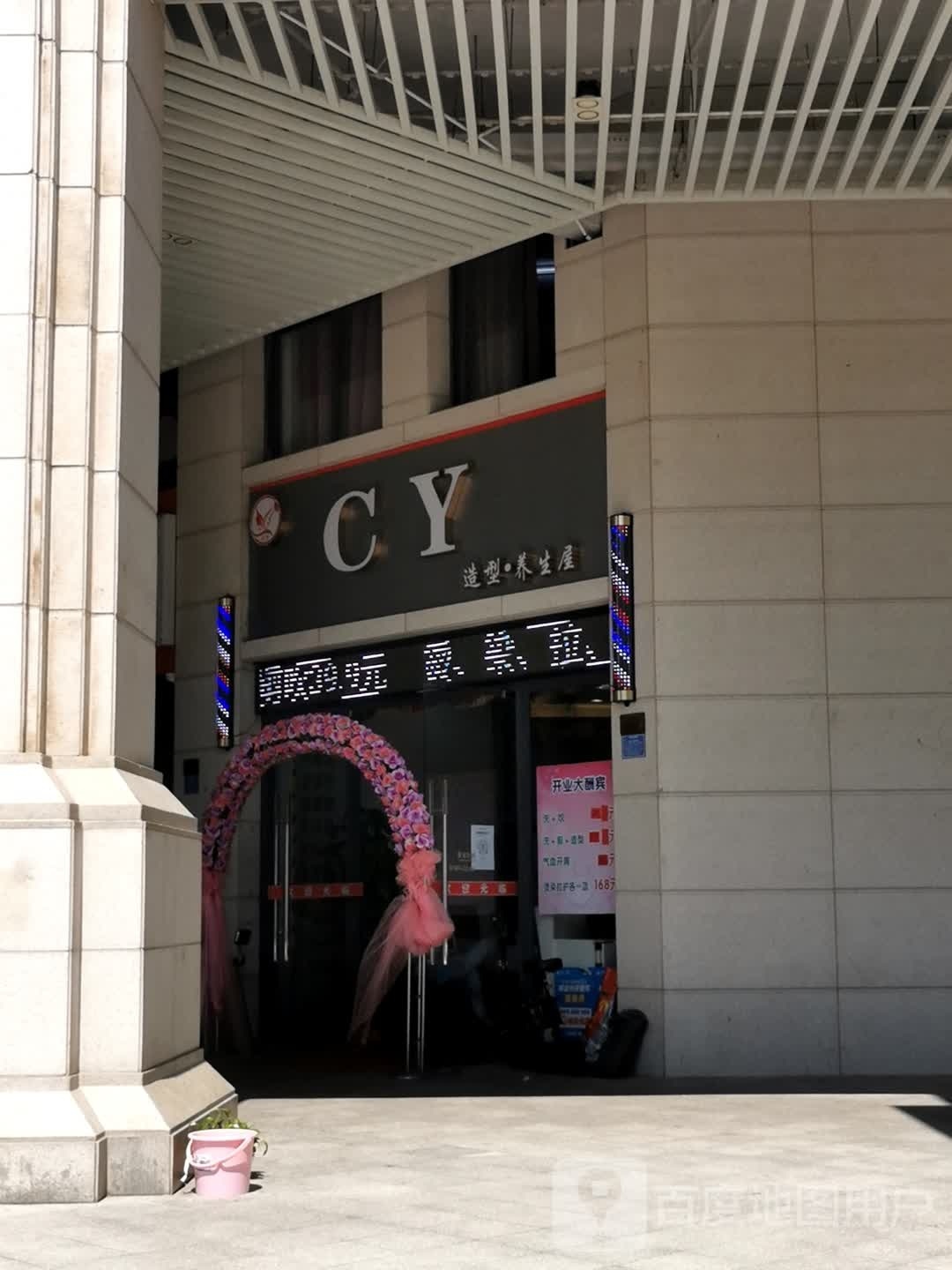 CY造型养生屋