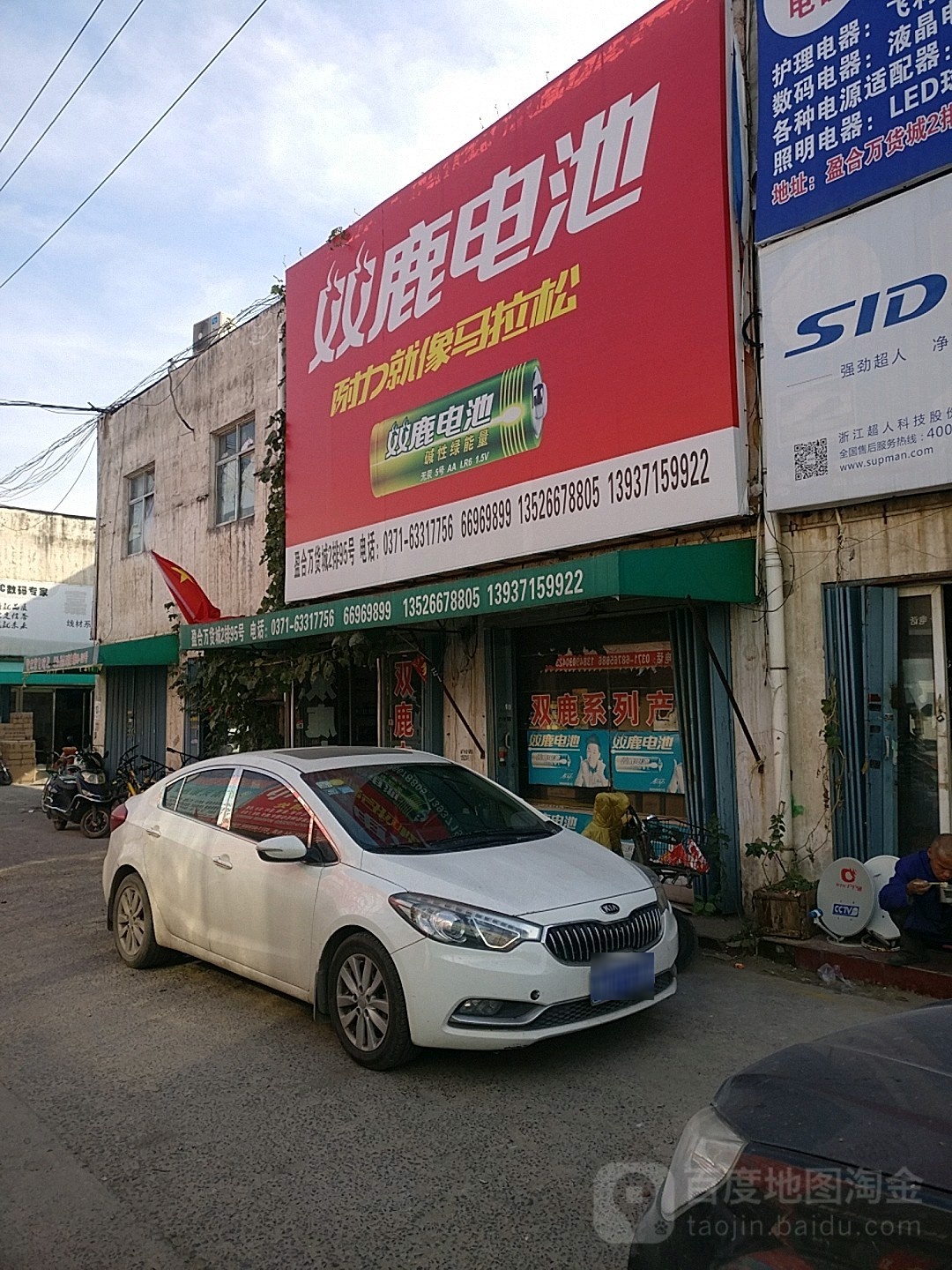 双鹿电池(盈合万货城店)