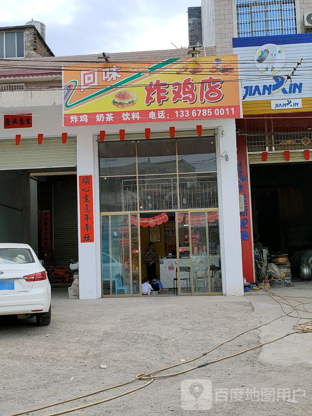 回味炸鸡店