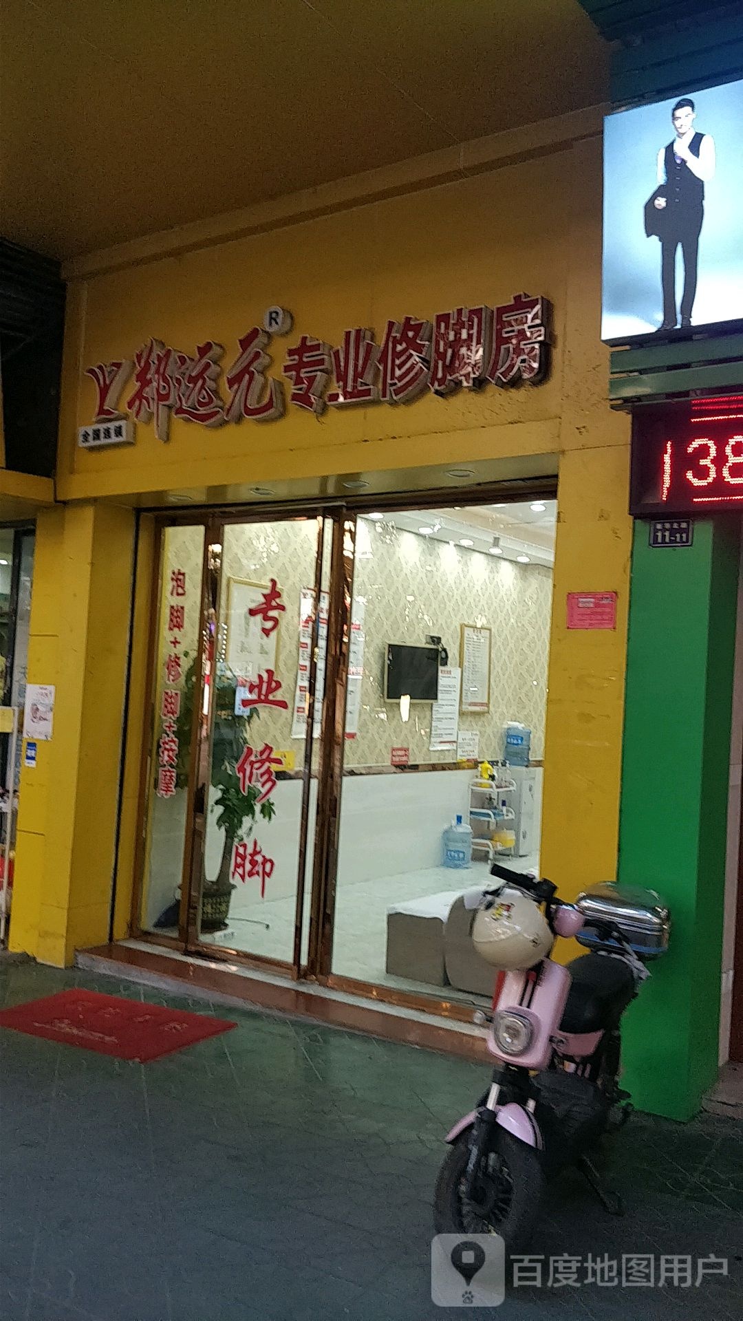 郑远远专业洗脚房