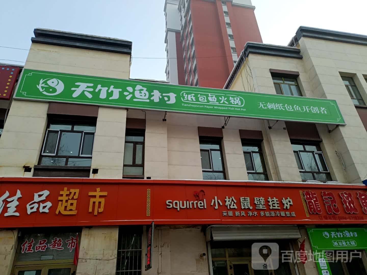 天竹渔村纸包渝火锅店(人民北路店)
