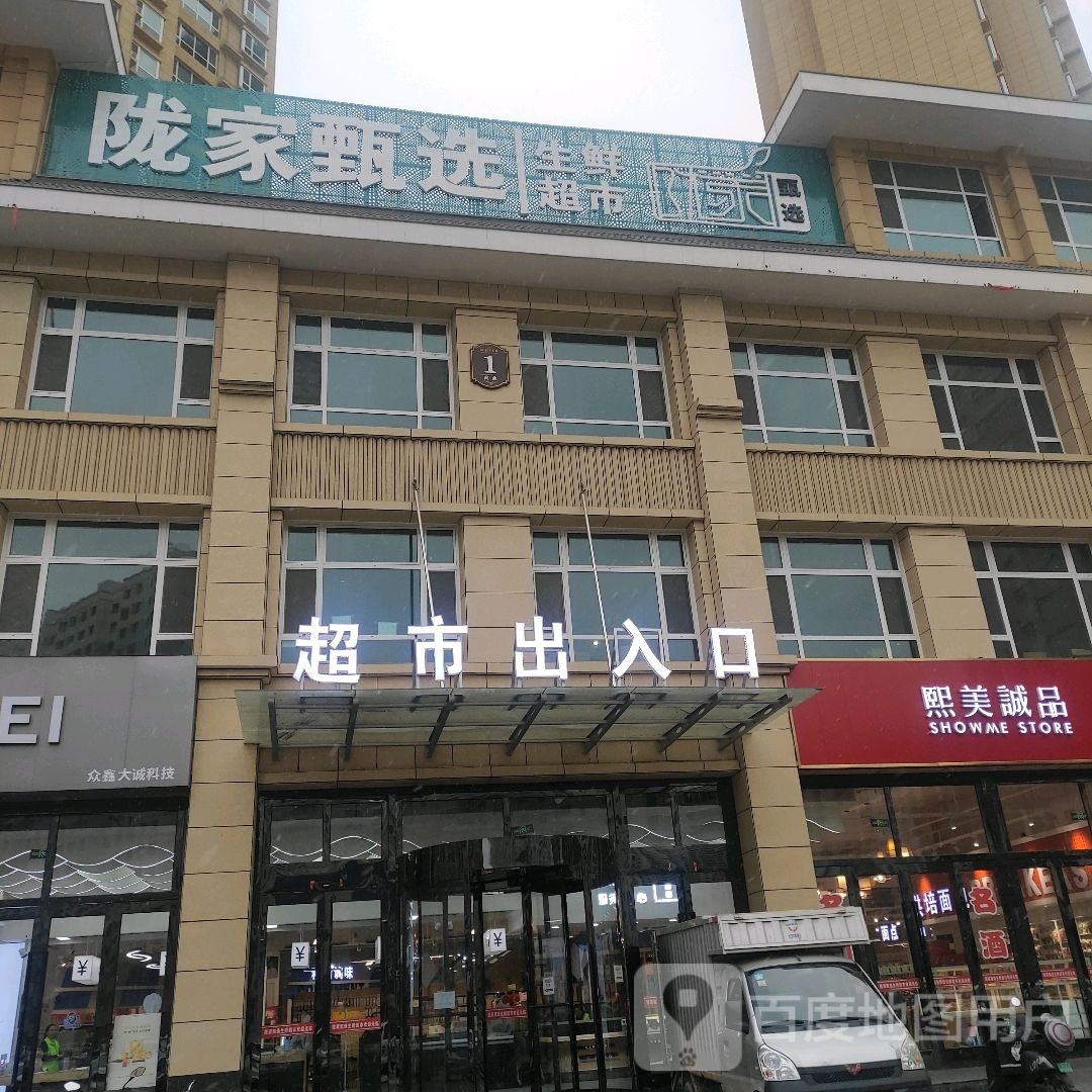 陇家甄选生鲜超市