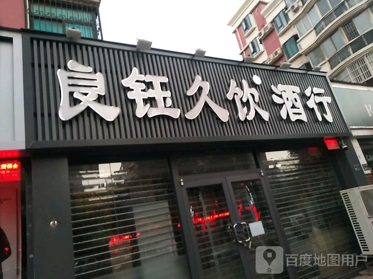 良钰久饮酒行(建业路店)