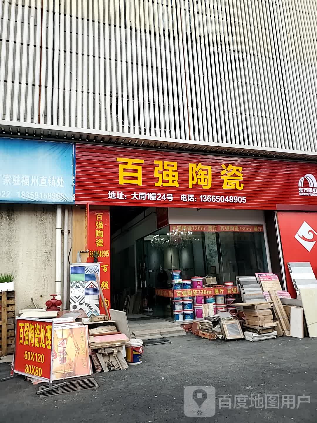 百强陶瓷(大同建材城店)