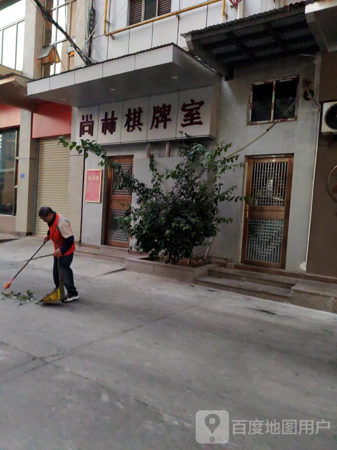 尚林棋牌室(合利大厦店)