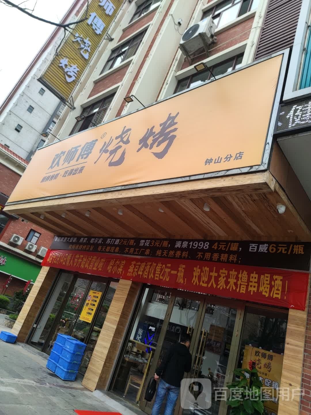 欢师傅烧烤(钟山店)