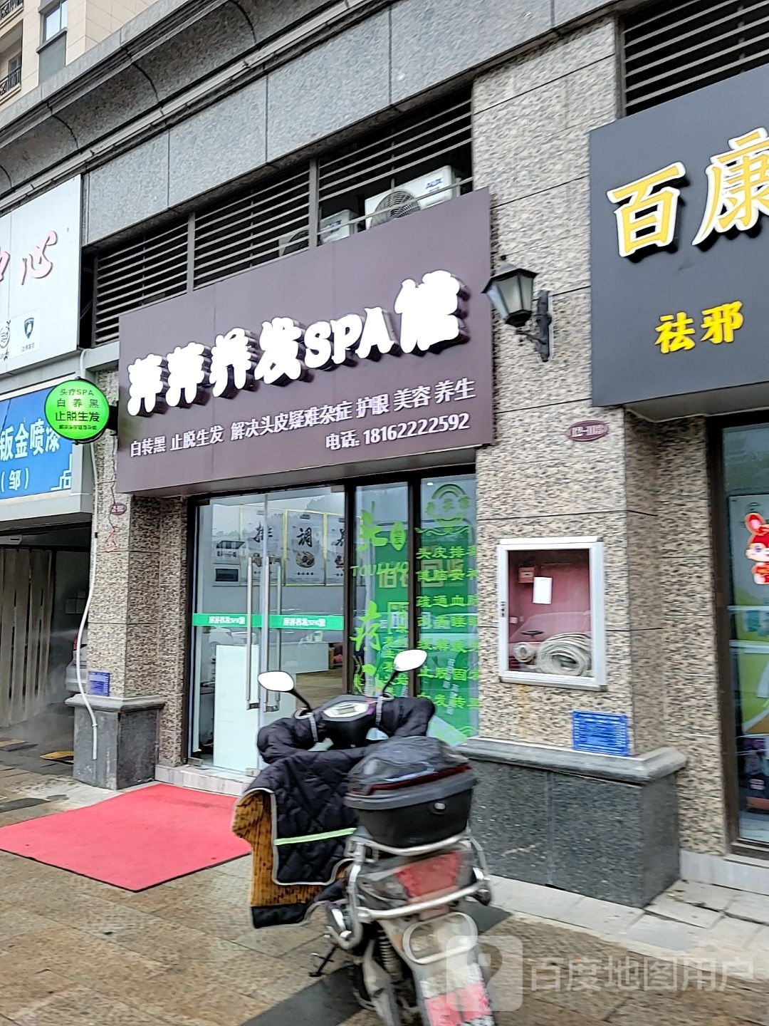 萍萍养发SPA馆