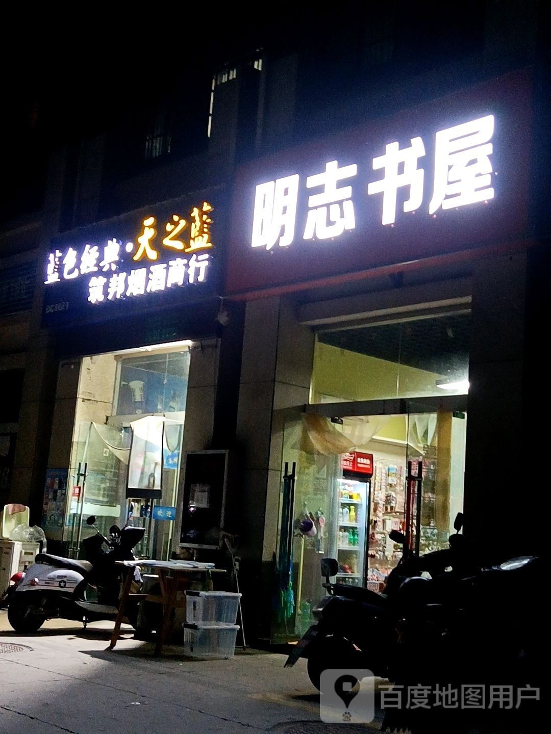 明志书屋(宇业·幸福里店)