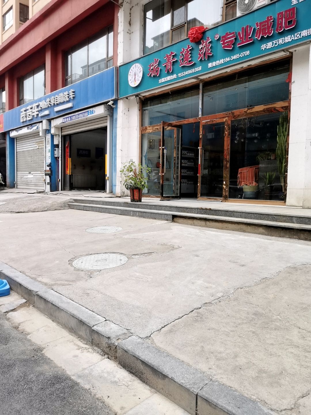 瑞菁莲菲专业减肥(华源万和城A区南街店)
