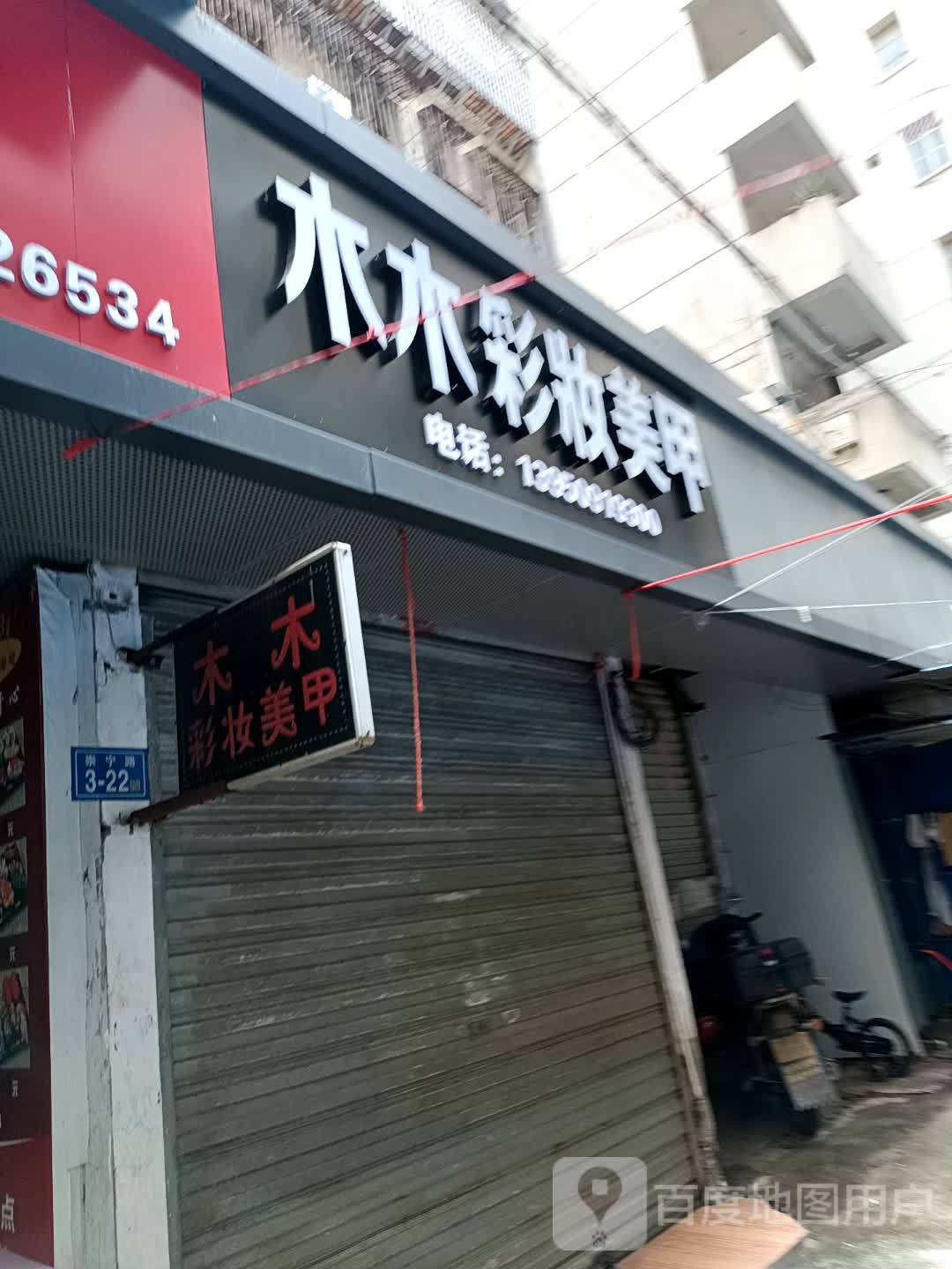 木木彩妆·没加(群龙商场三元街店)