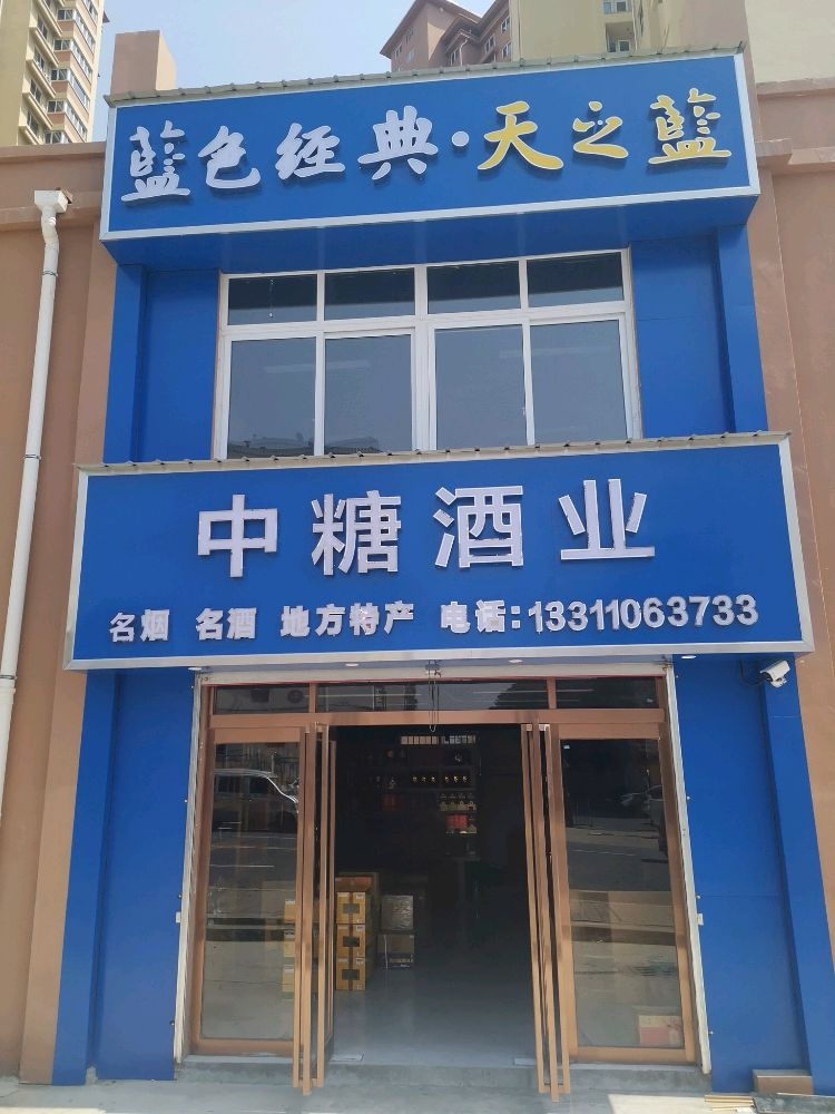 腰糖惶中酒业(四通路店)