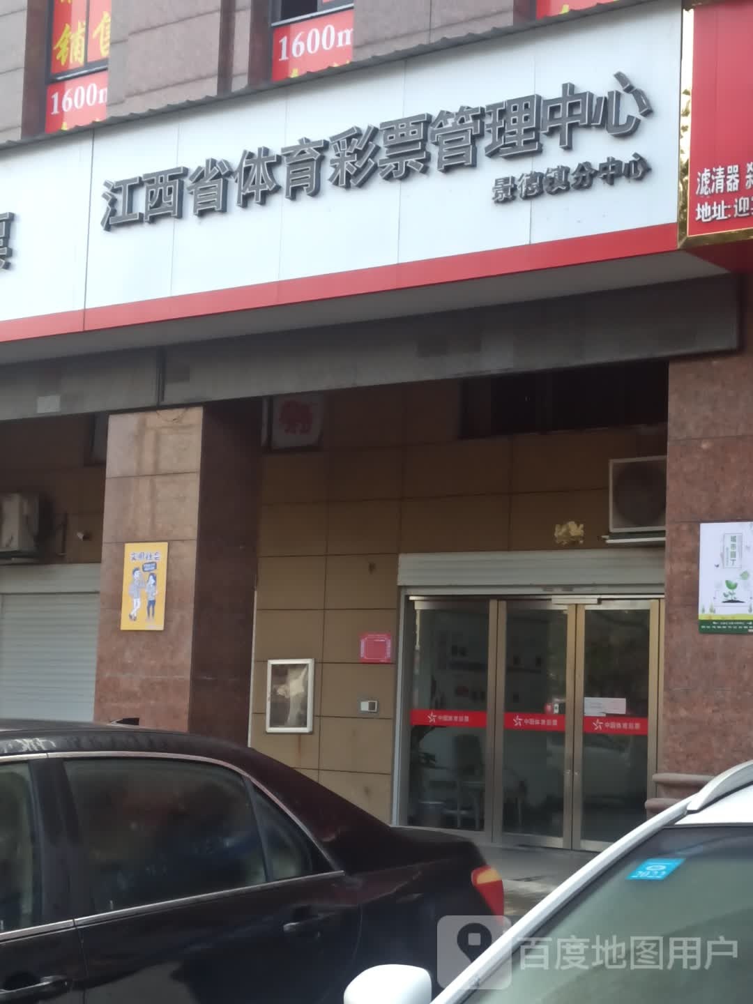 江西省体育彩票管理中心景德镇分中心