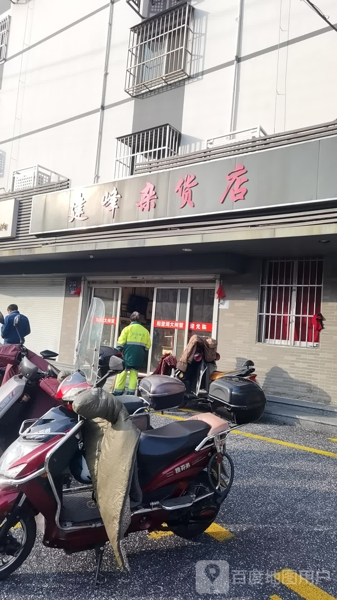 建峰杂货店