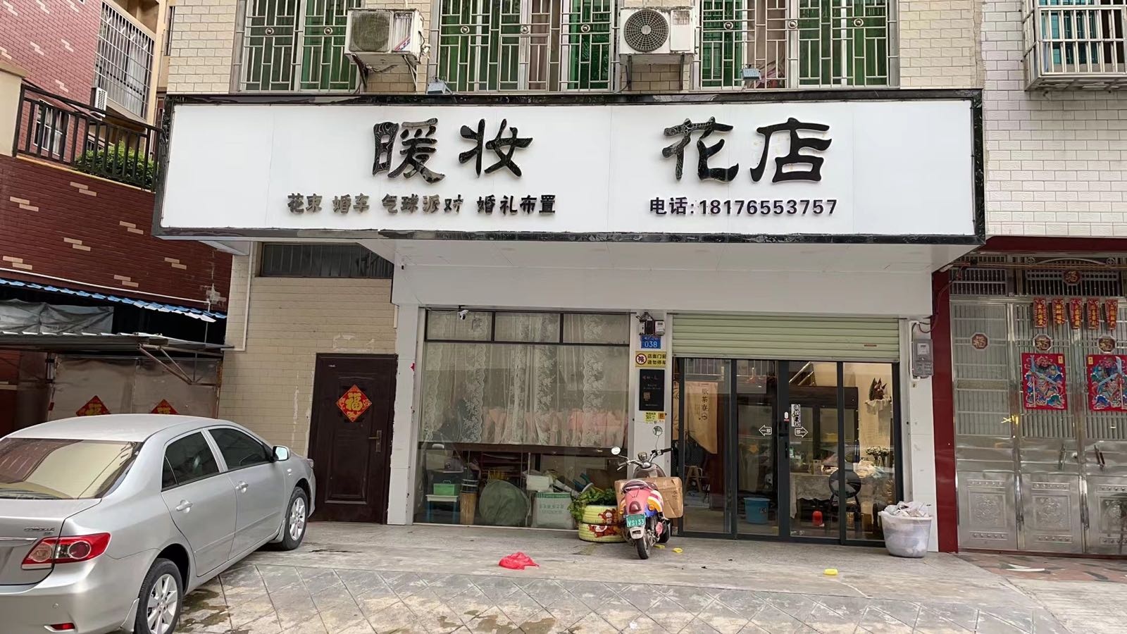 暖妆花店