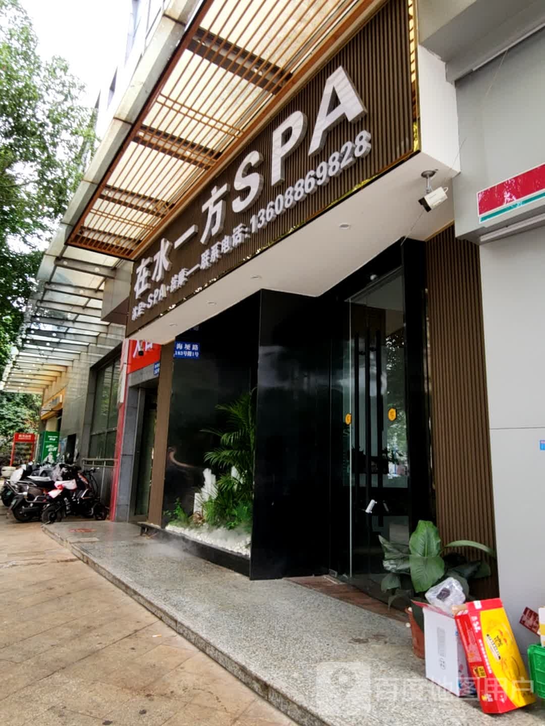 在在水方SPA(云纺店)