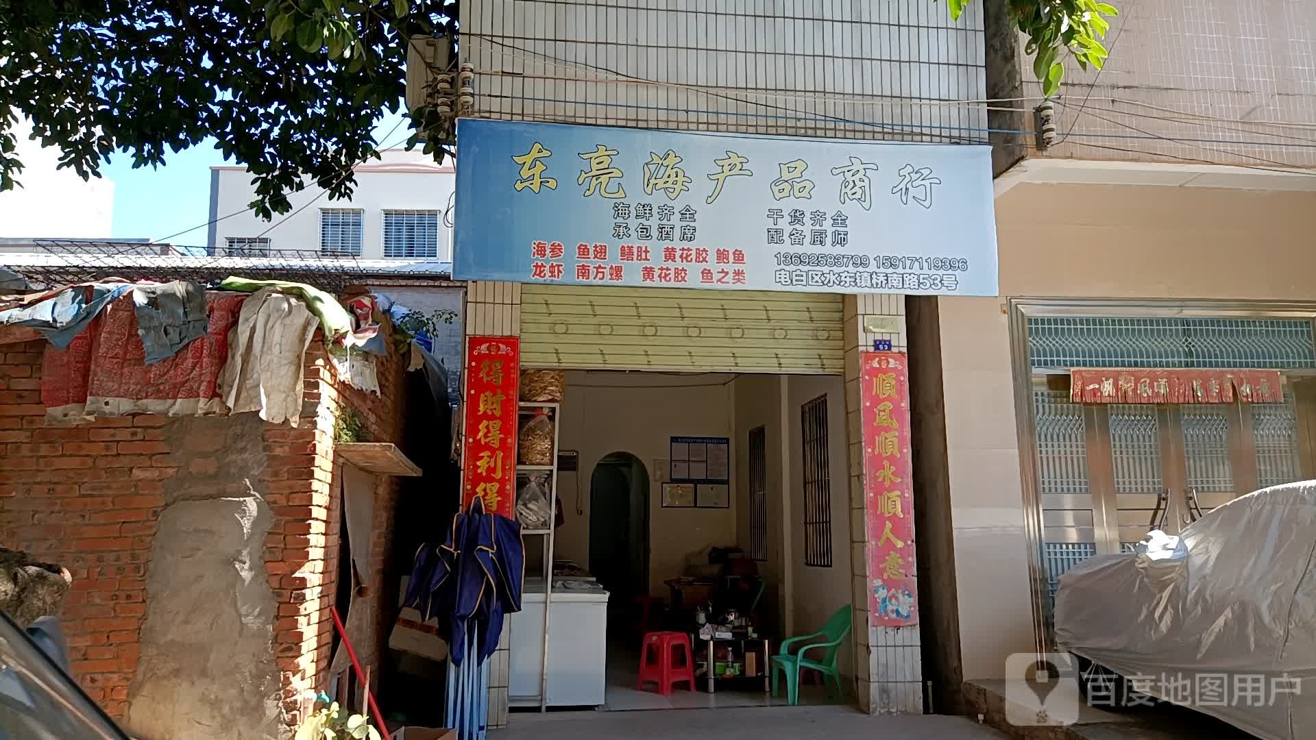 东亮海产品商行