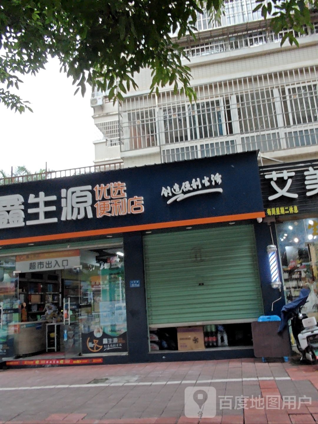 鑫生源超市(惠民花园一期店)