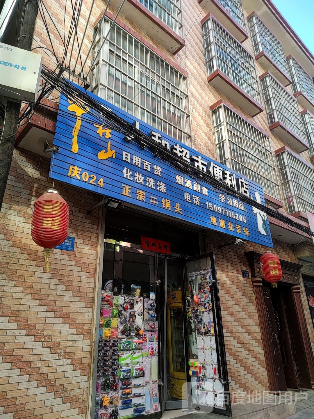 人和超市便利店