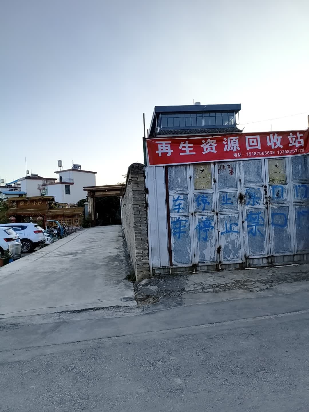 再生资源回收站