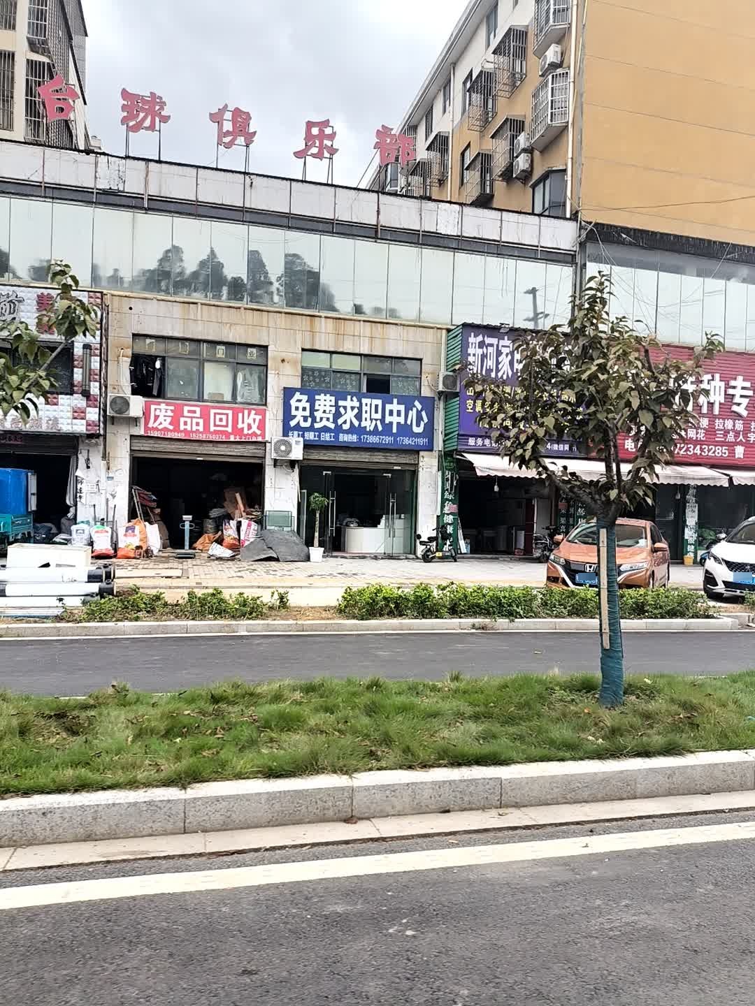 废品回收