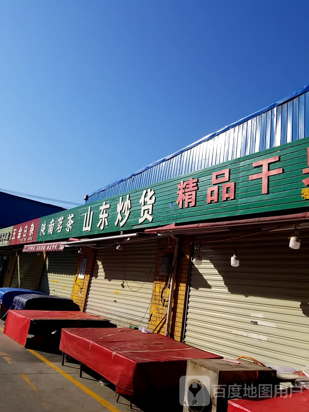五金日杂