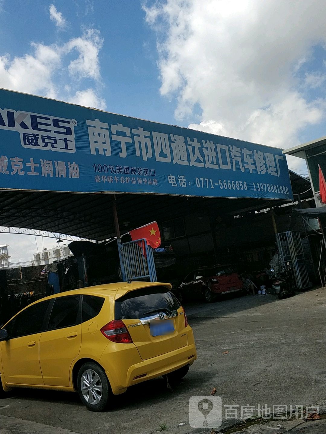 南宁市四通达进口汽车修理厂