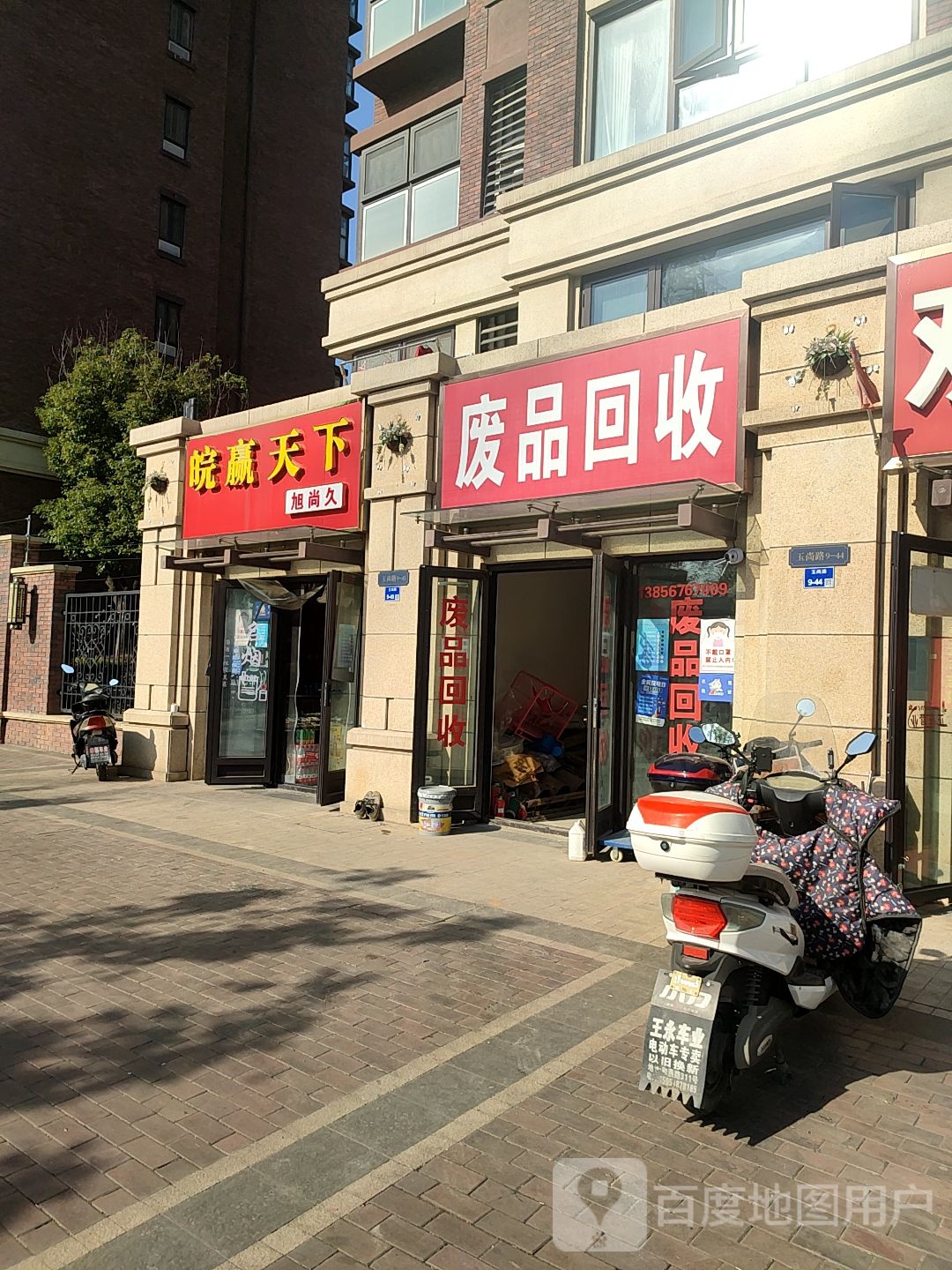 废品回收