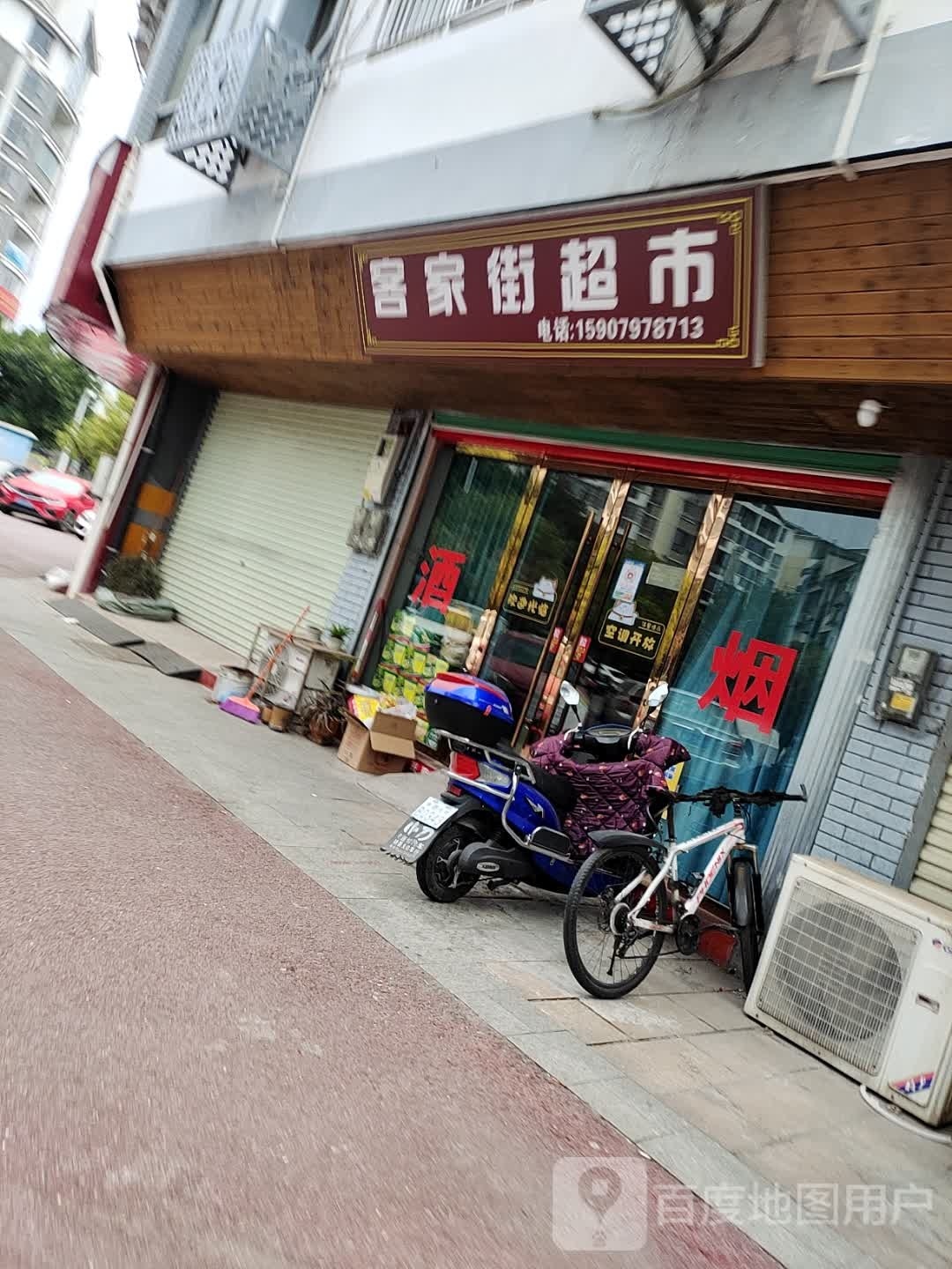 客家街超市