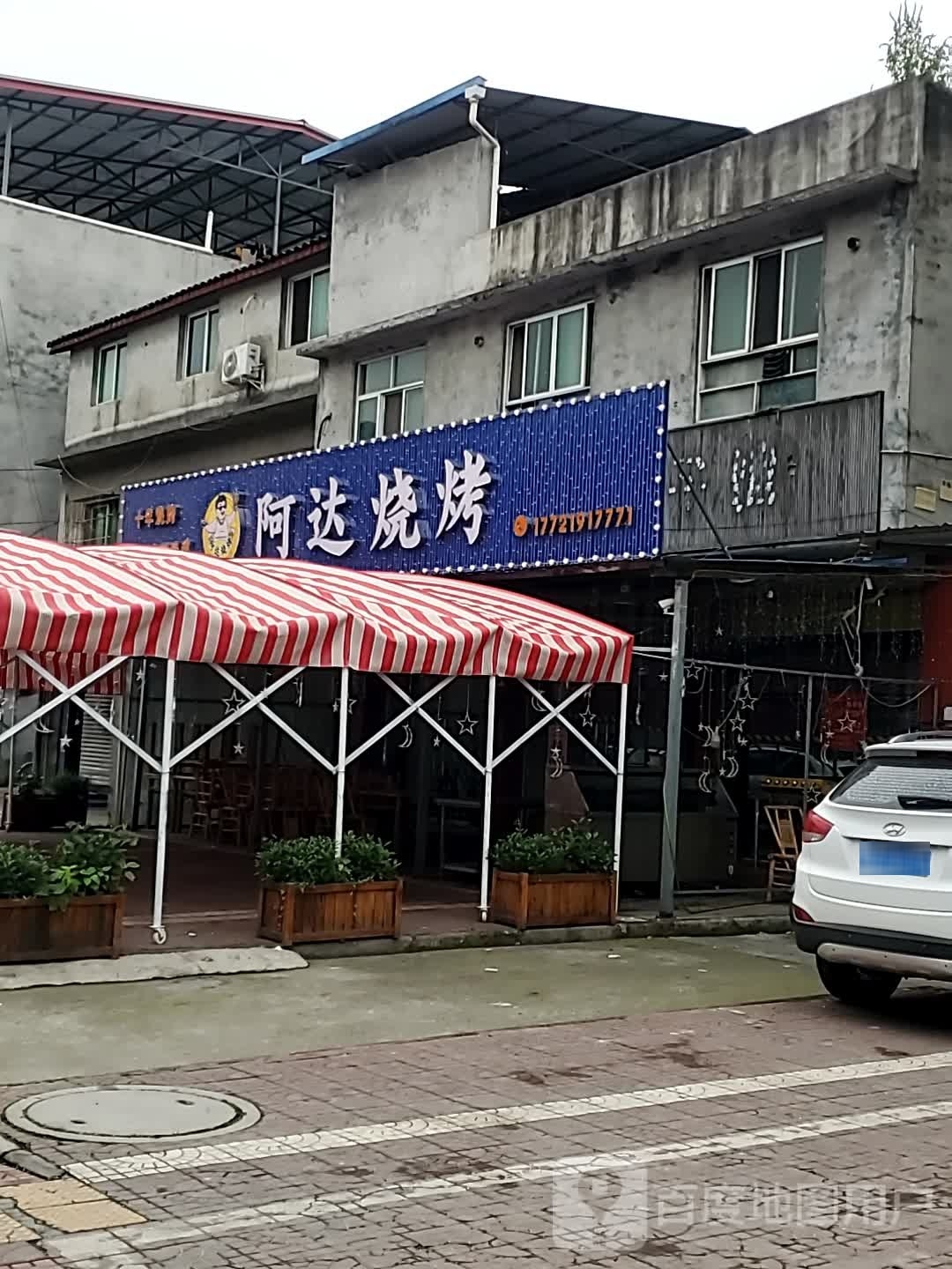 阿达微烤