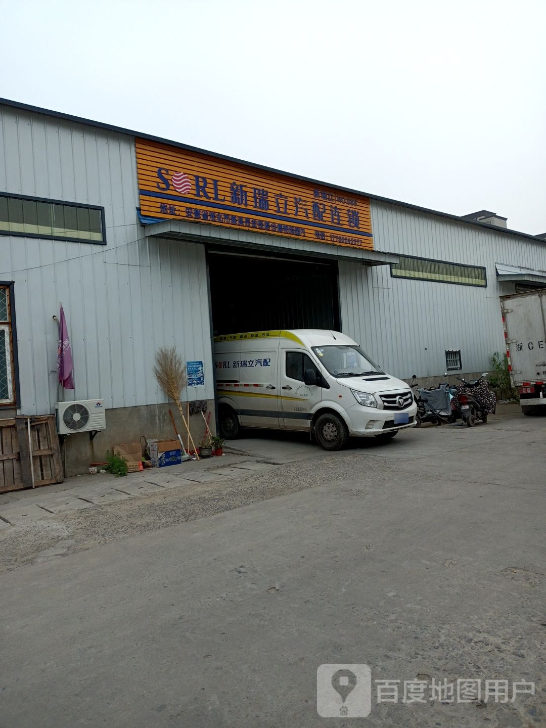 新瑞立汽配连锁(淮北店)