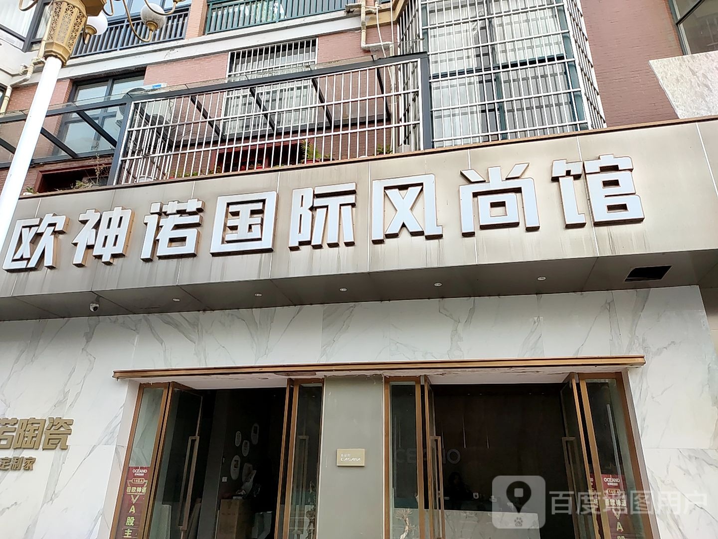 欧神诺国际风尚馆(北环路店)