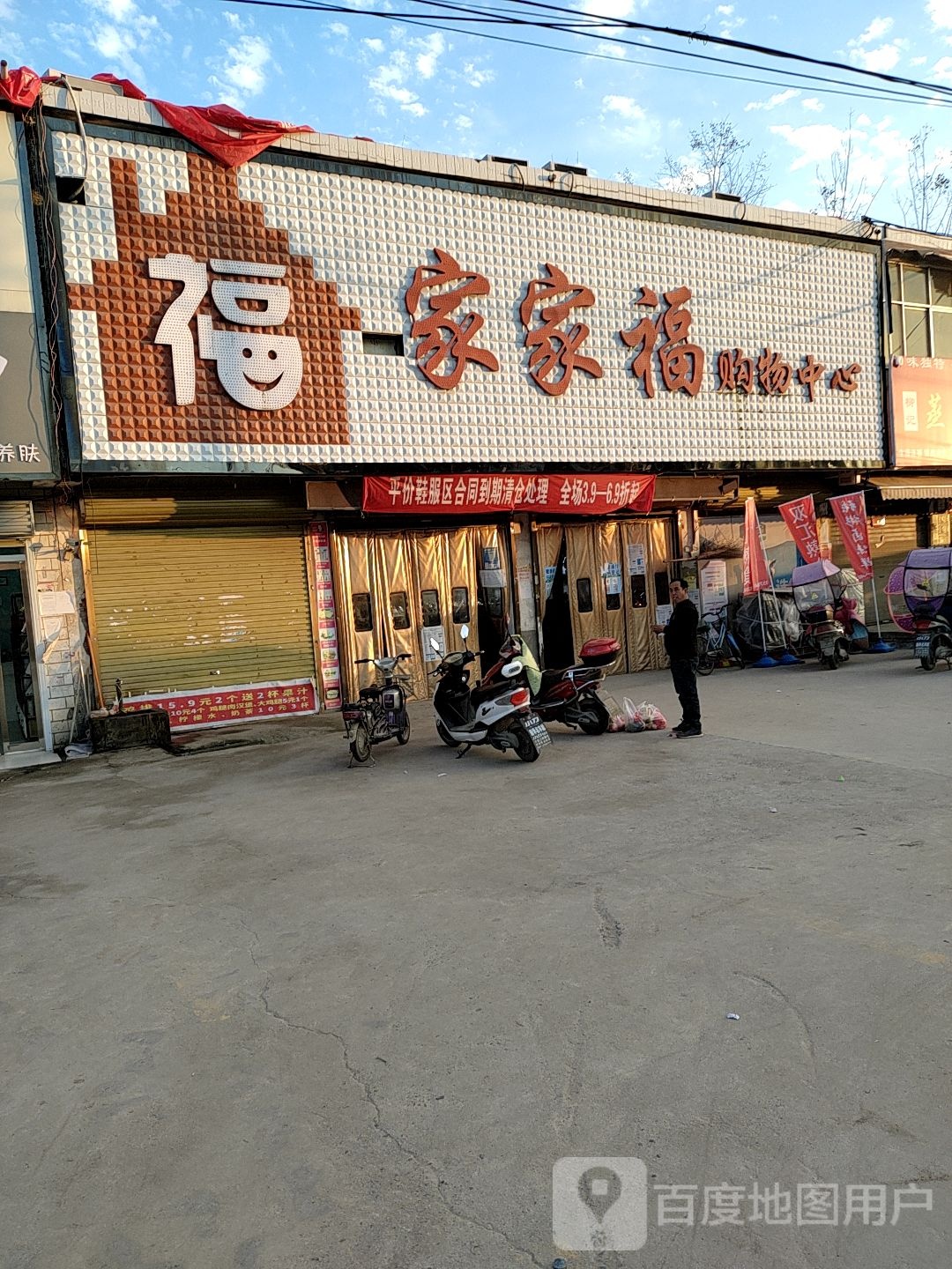 家家福购物中心(佛阁寺店)