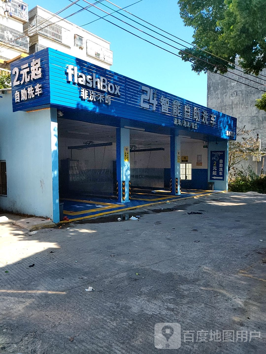 非洗不可24小时智能自助洗车(海丰总店)