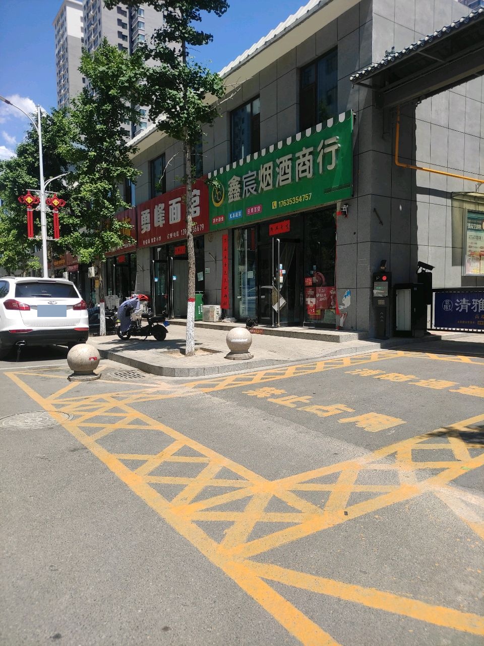鑫宸烟酒商行