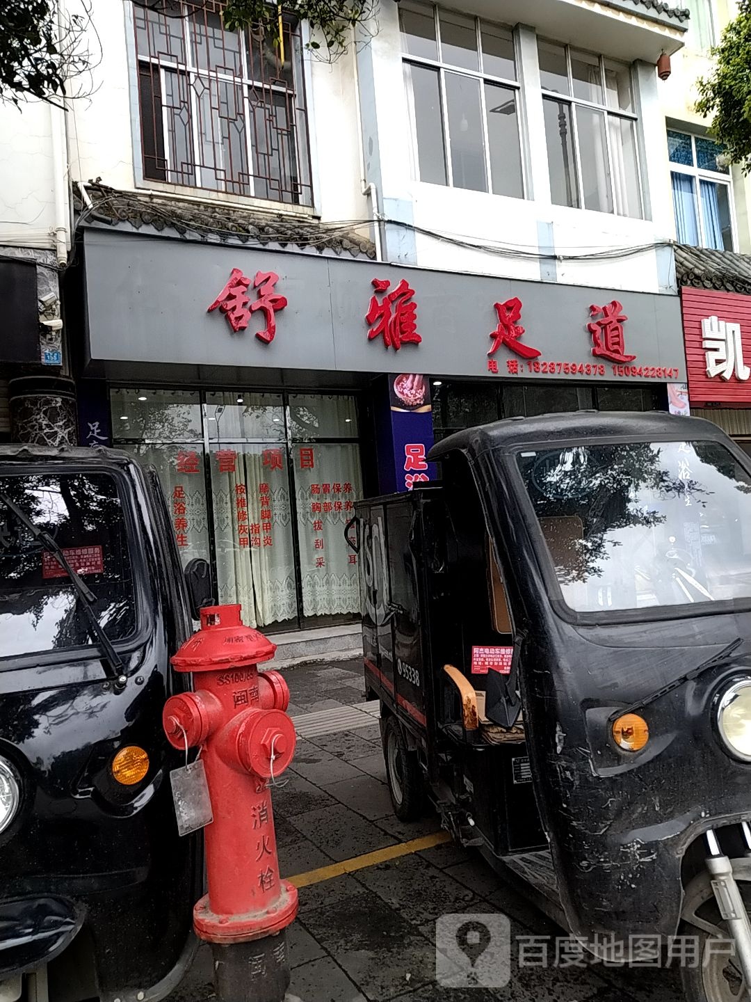 舒雅足道