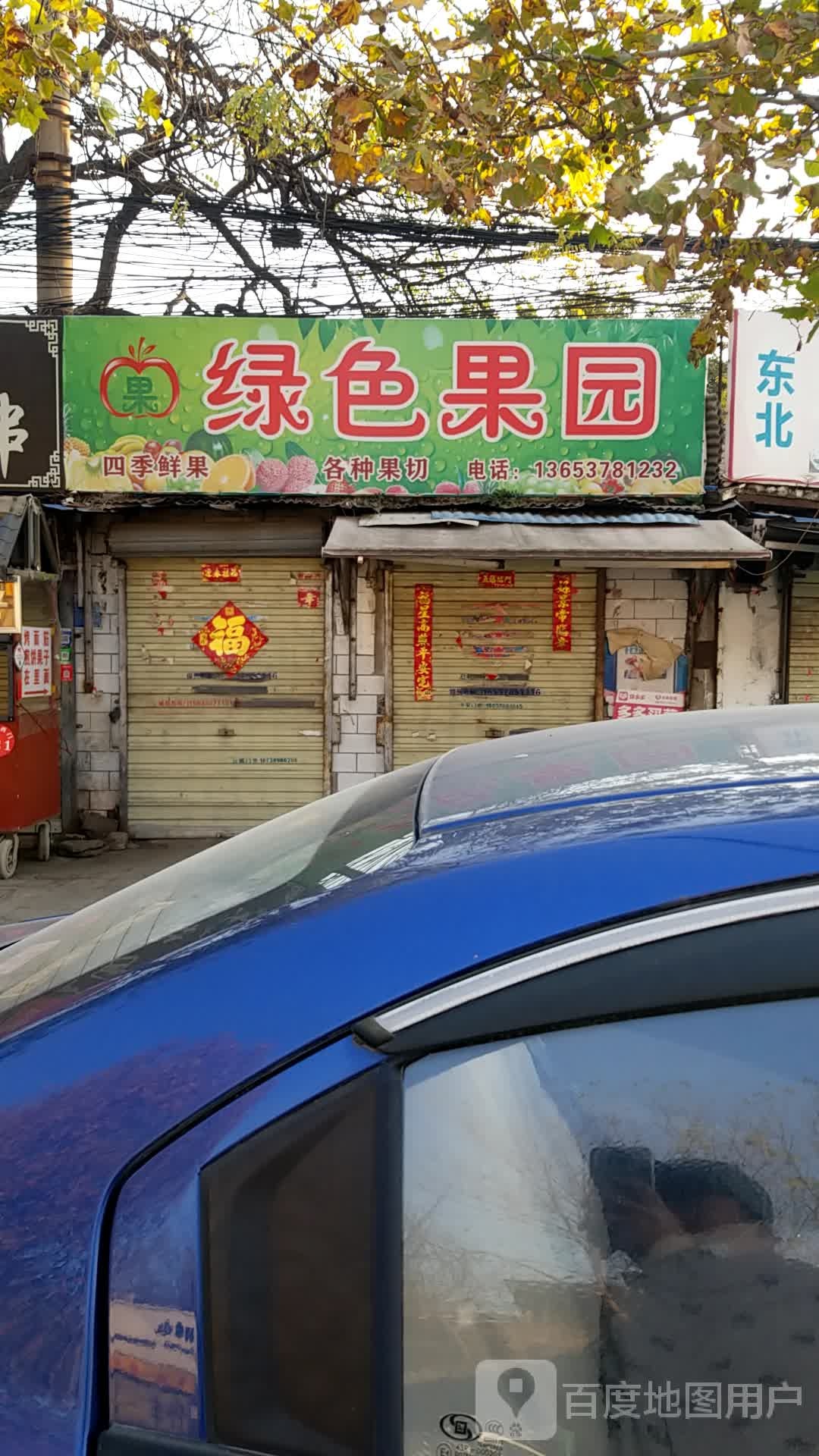 绿色果园(内环东路北段店)