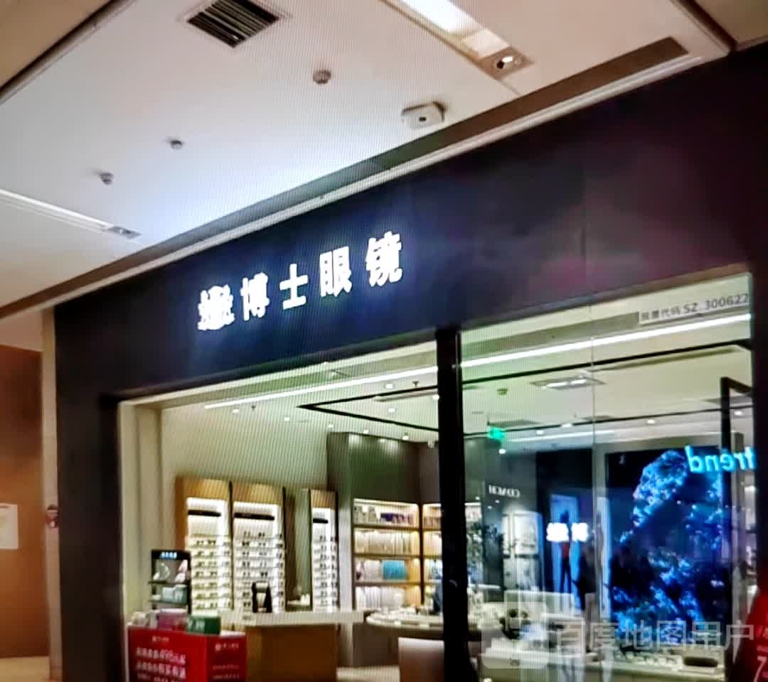 博士眼镜(文化东路店)