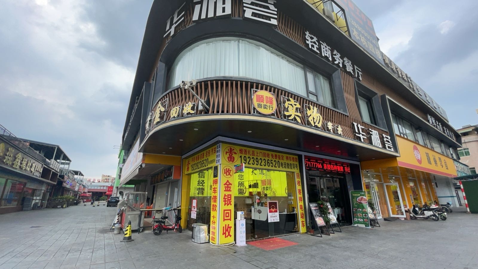 顺隆寄卖行黄金回收