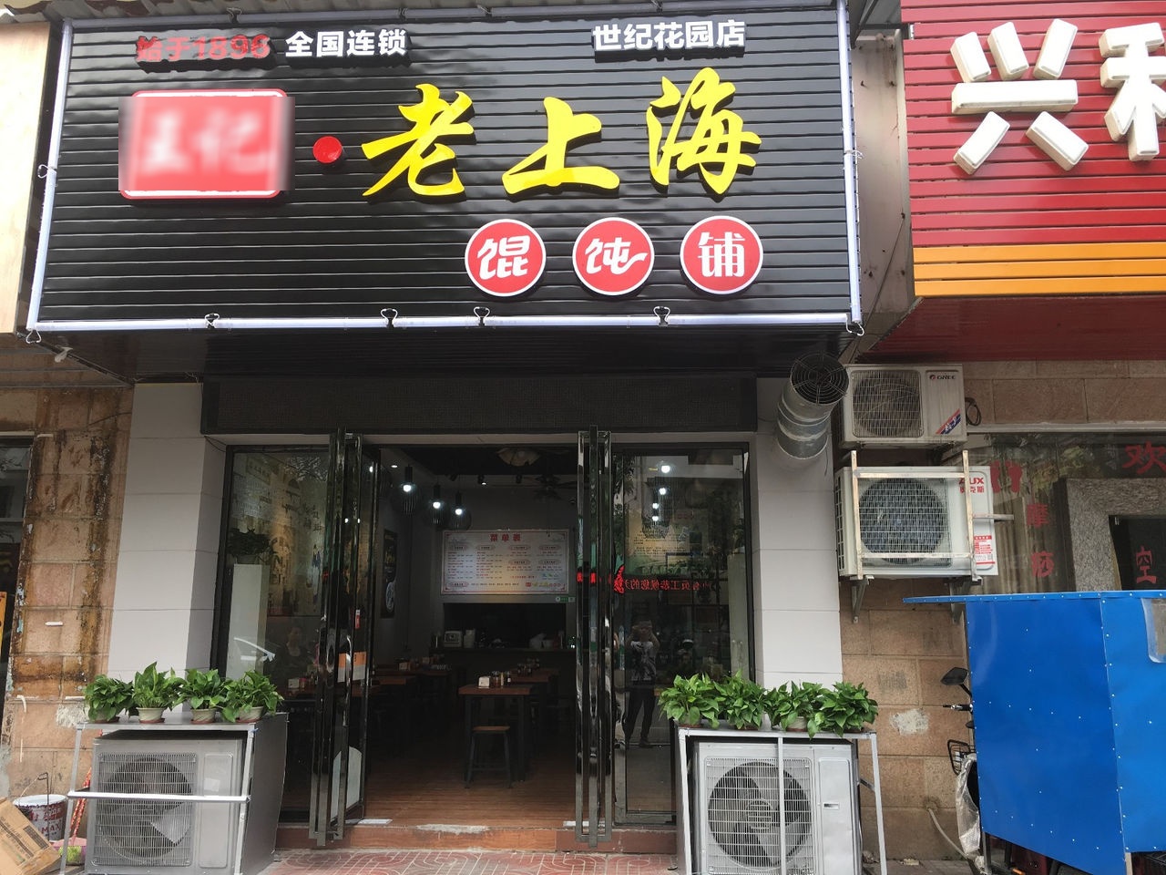 王记老上海馄饨铺(世纪花园店)