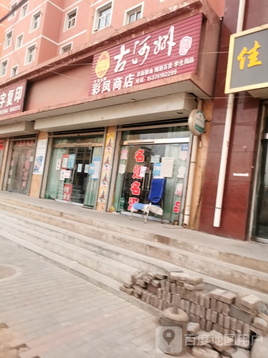 彩凤商店