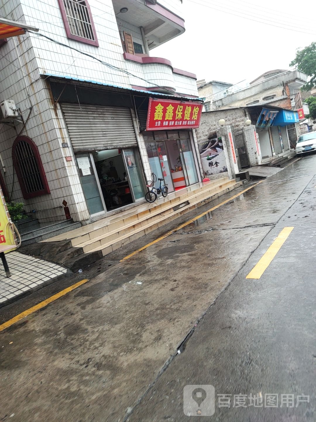 鑫鑫保健馆