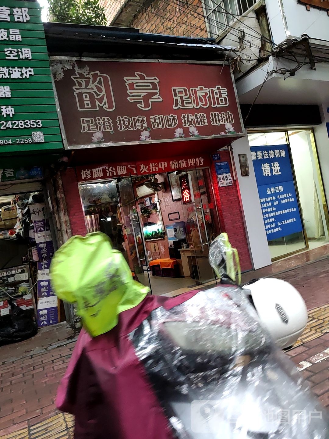 韵享足疗店