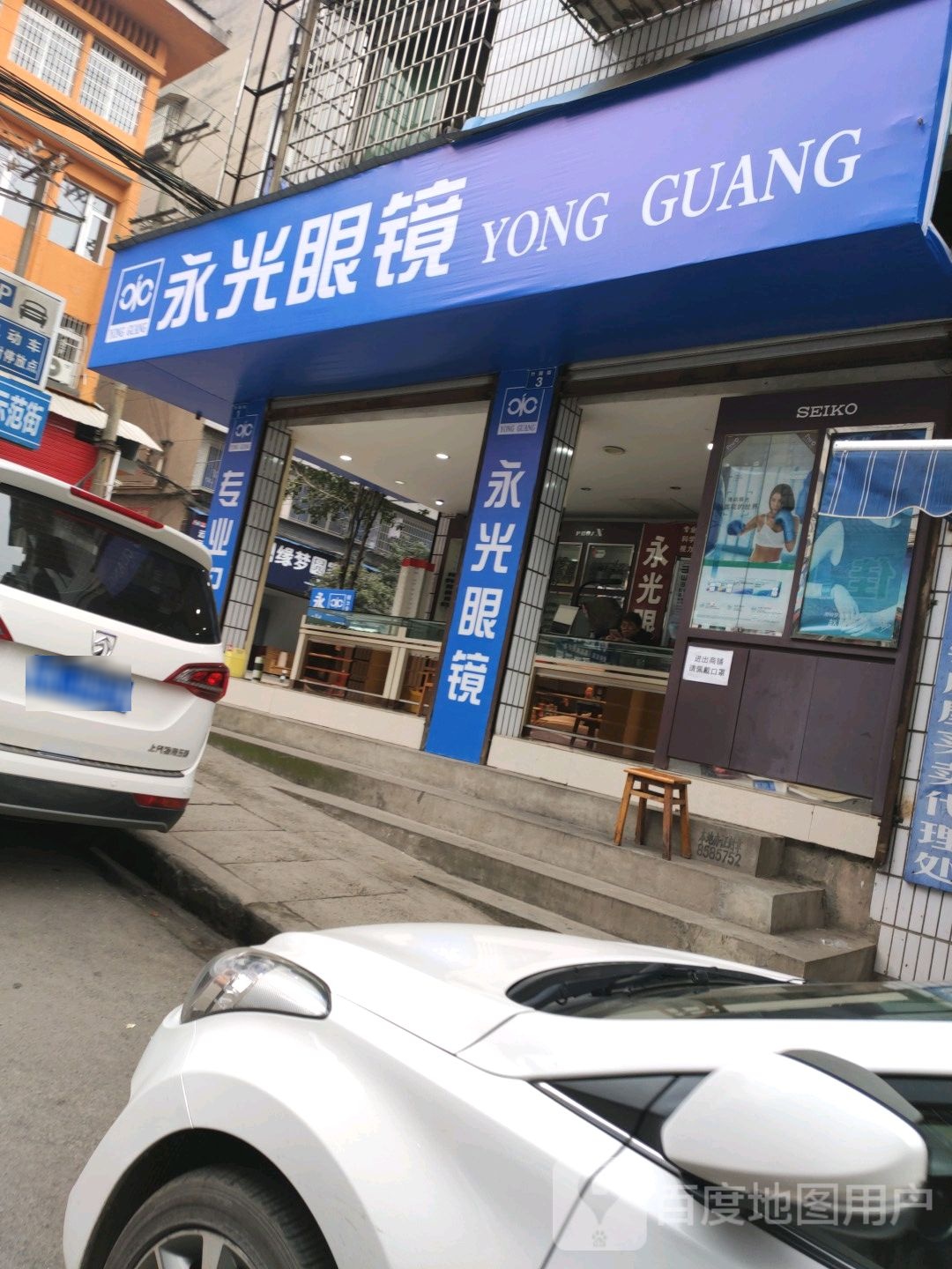 永光眼镜店(广成线店)